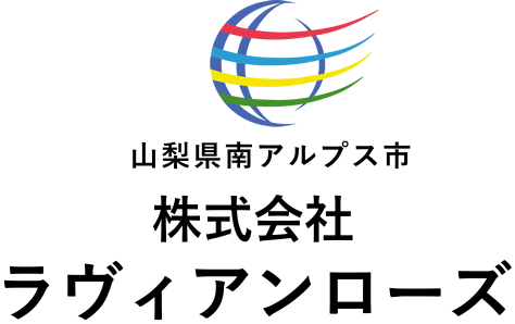 ラヴィアンローズ 南アルプス市 不動産 山梨 土地・中古住宅（買取・売却）／アパート店舗用地仲介・脱木撤去・家の解体